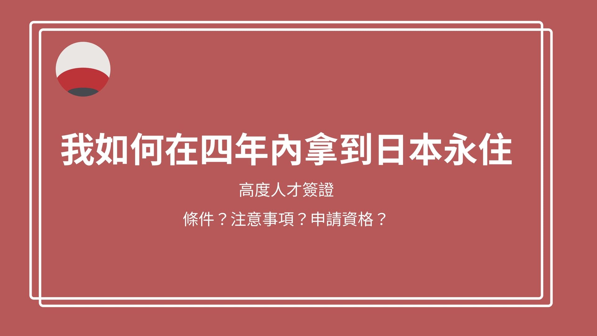 我如何在四年內拿到日本永住