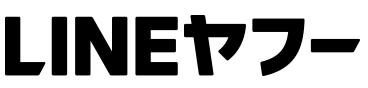 LINEヤフー
