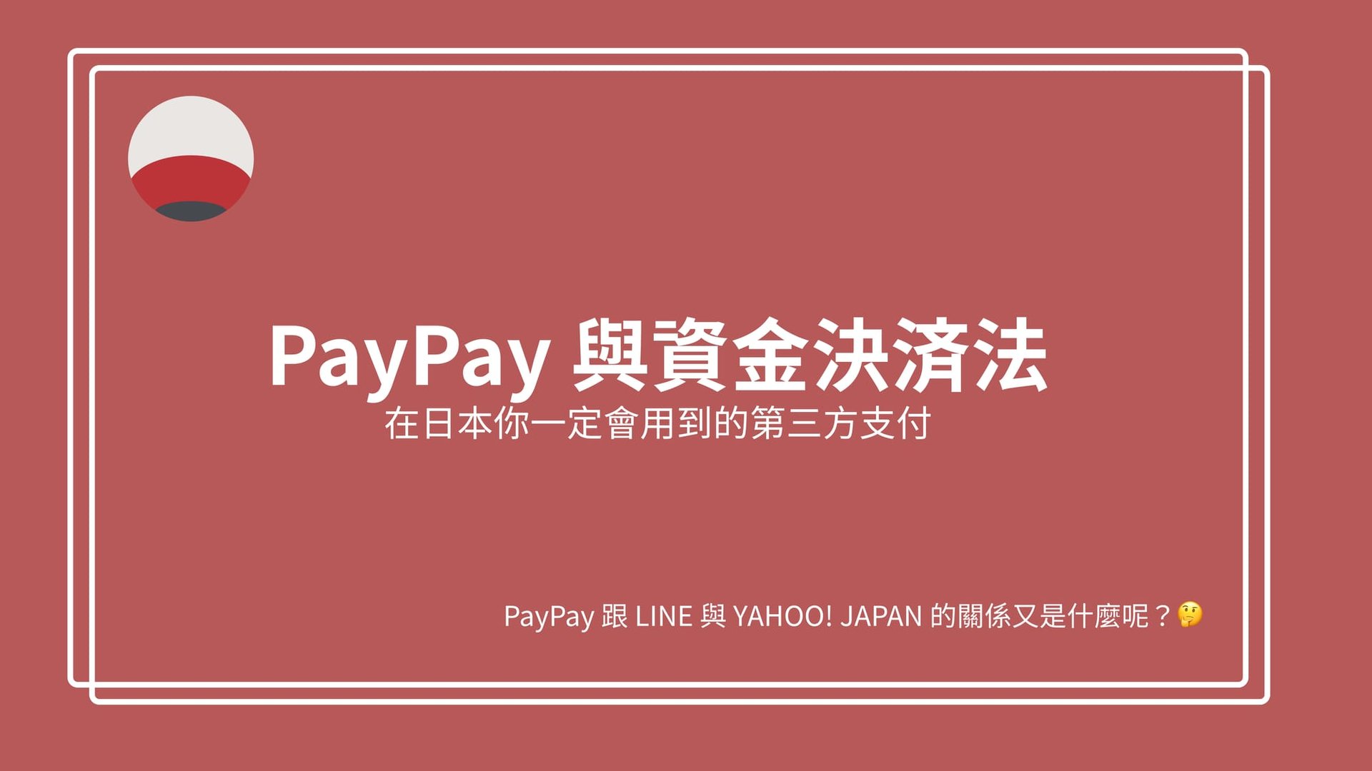 PayPay 與資金決済法