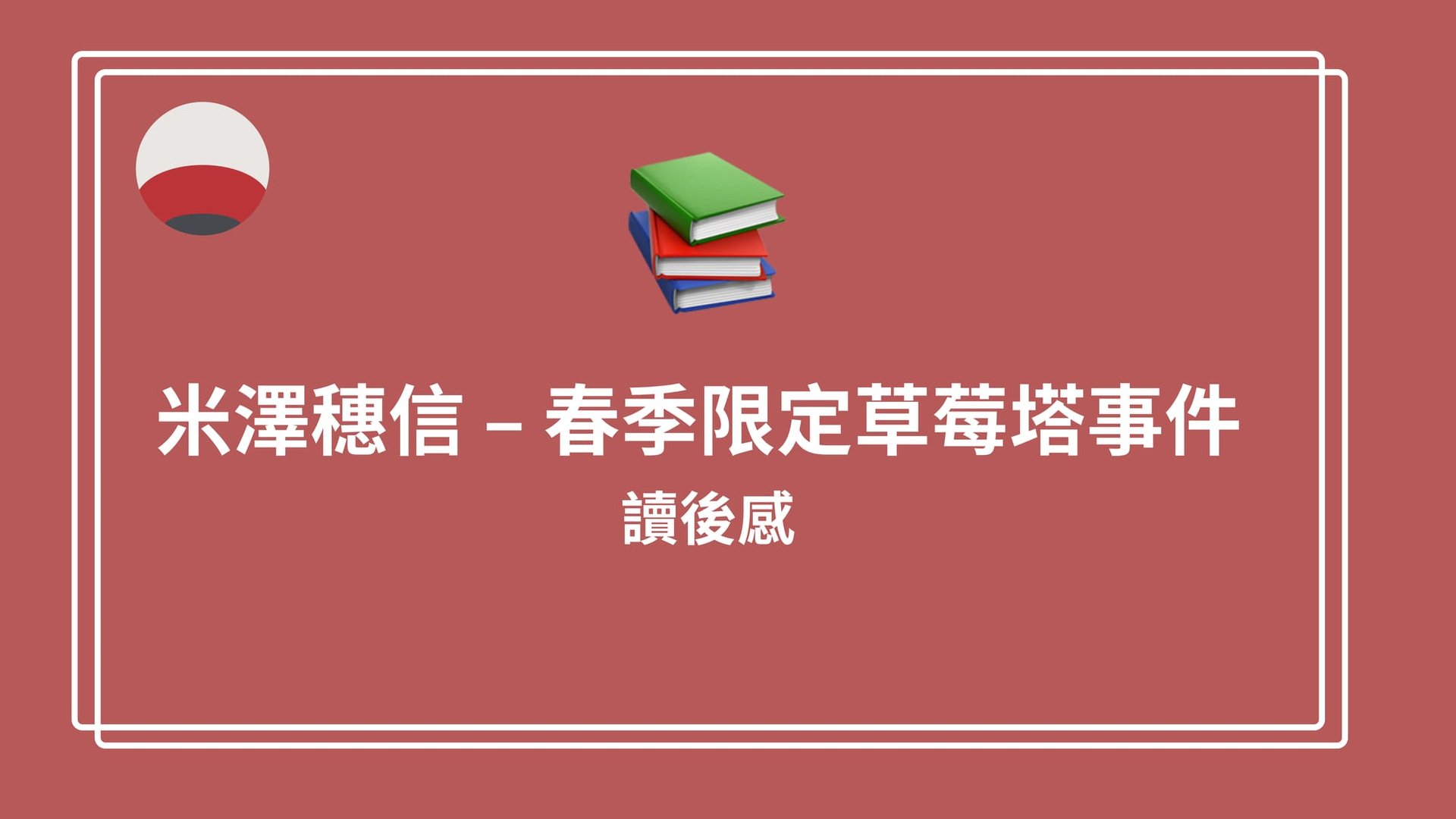 米澤穗信 - 春季限定草莓塔事件