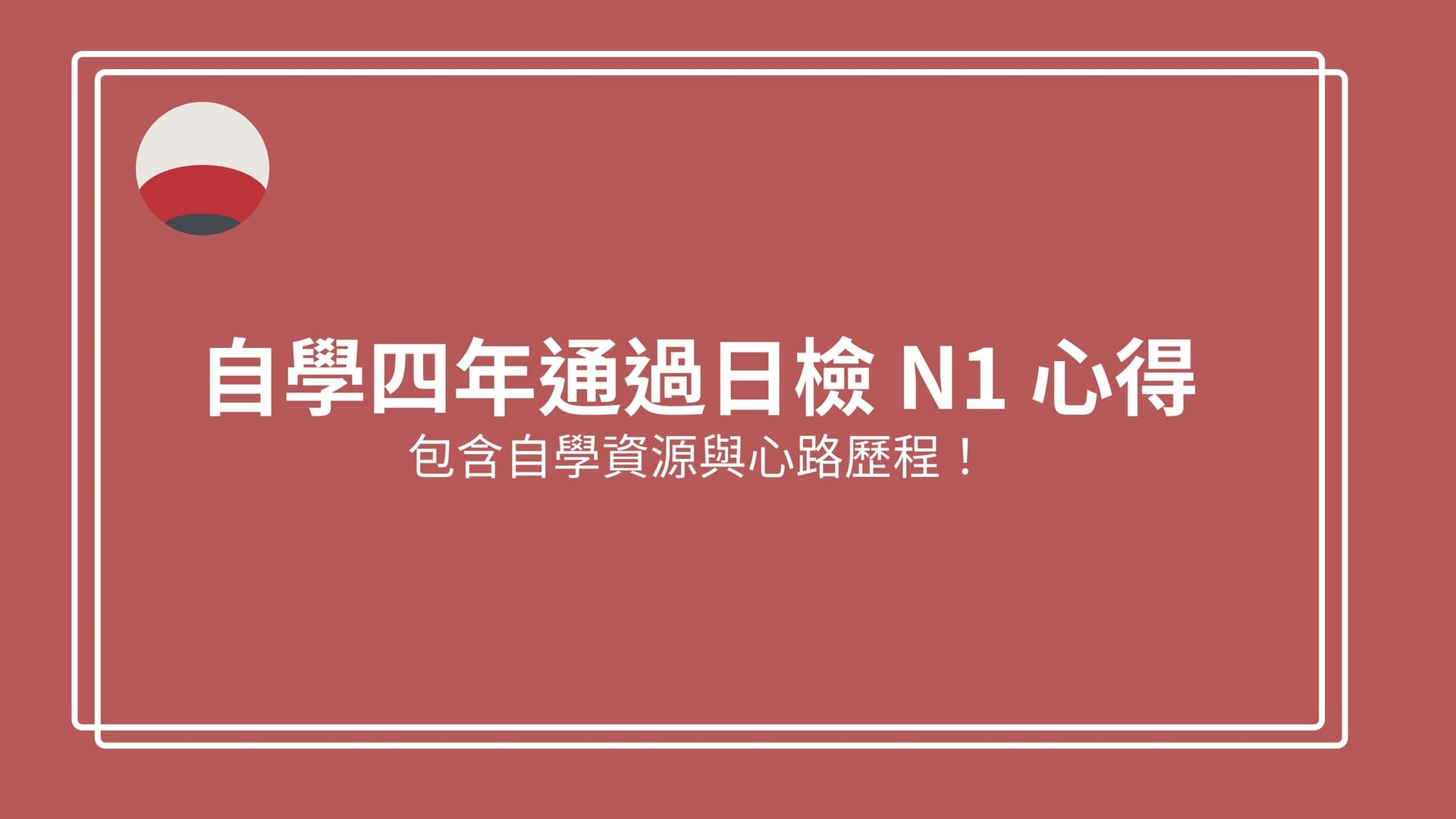 自學四年通過日檢 N1 心得