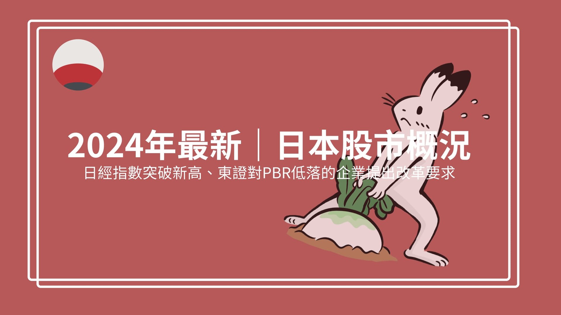 日本股市概況【2024年最新】