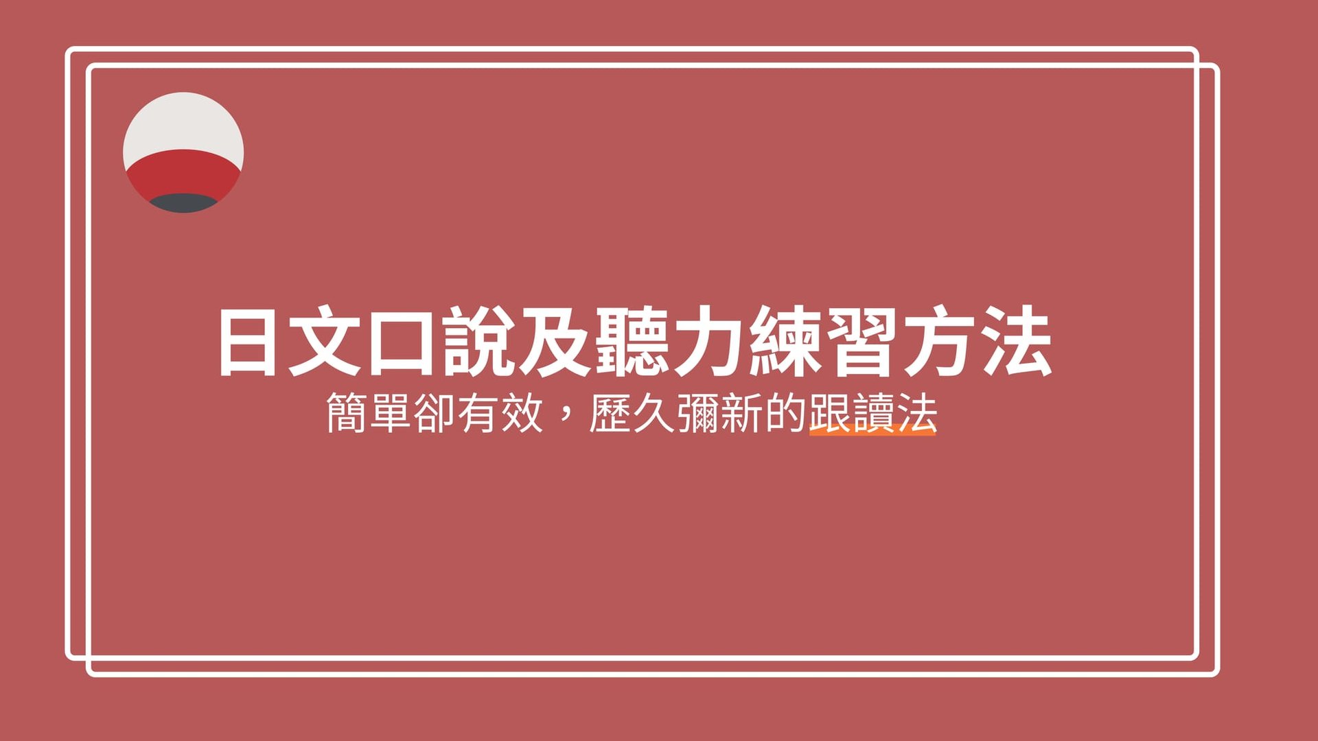 日文口說及聽力練習方法