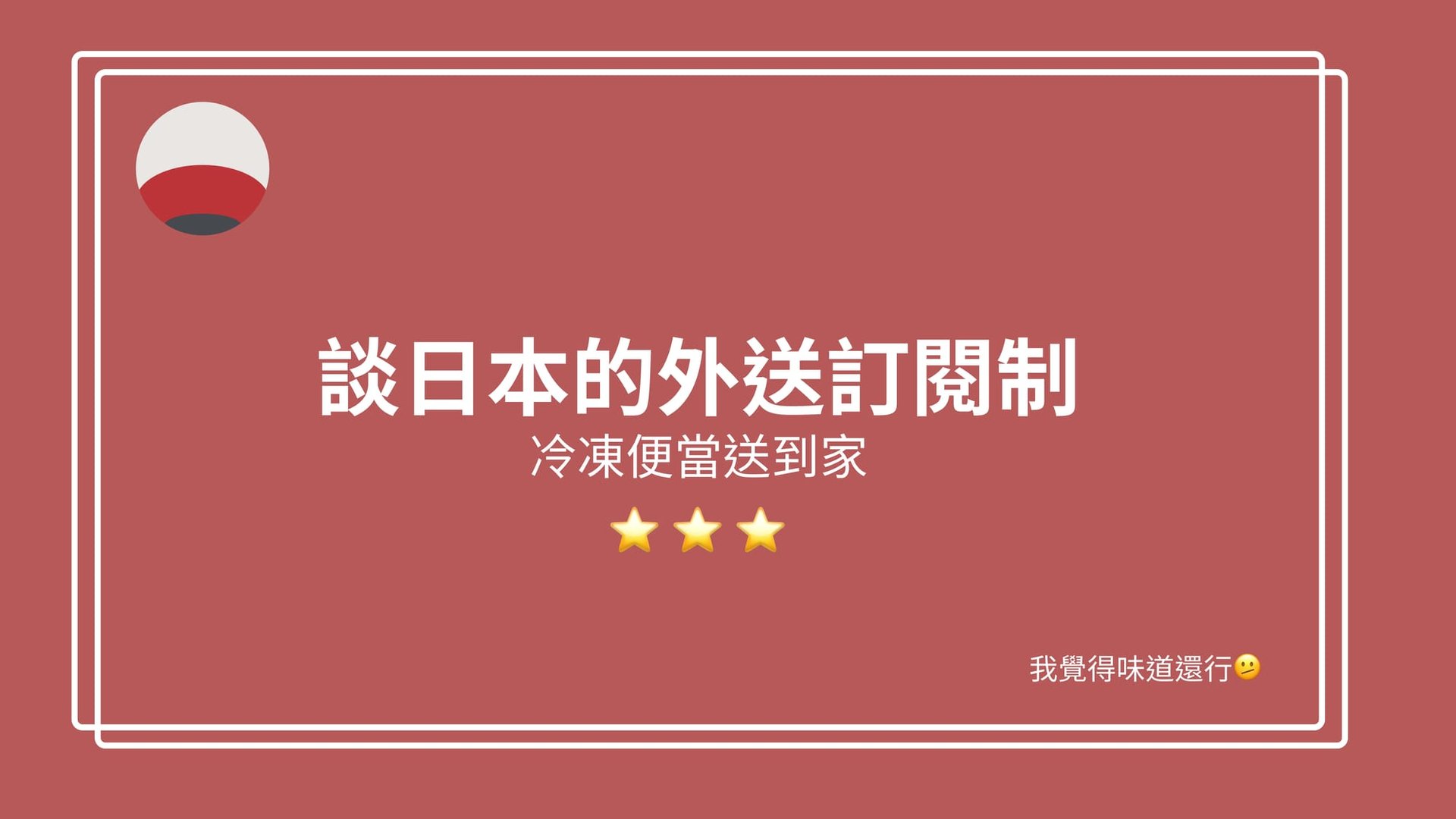 談日本的外送訂閱制 — 冷凍便當送到家