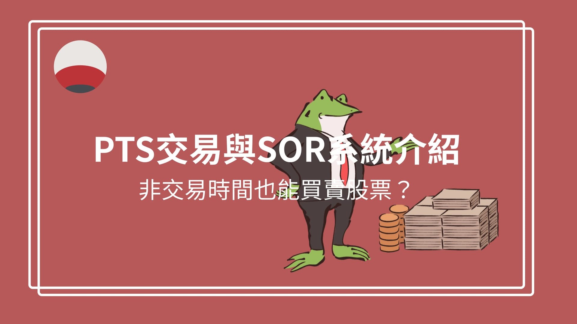 PTS交易與SOR系統介紹【日本投資】