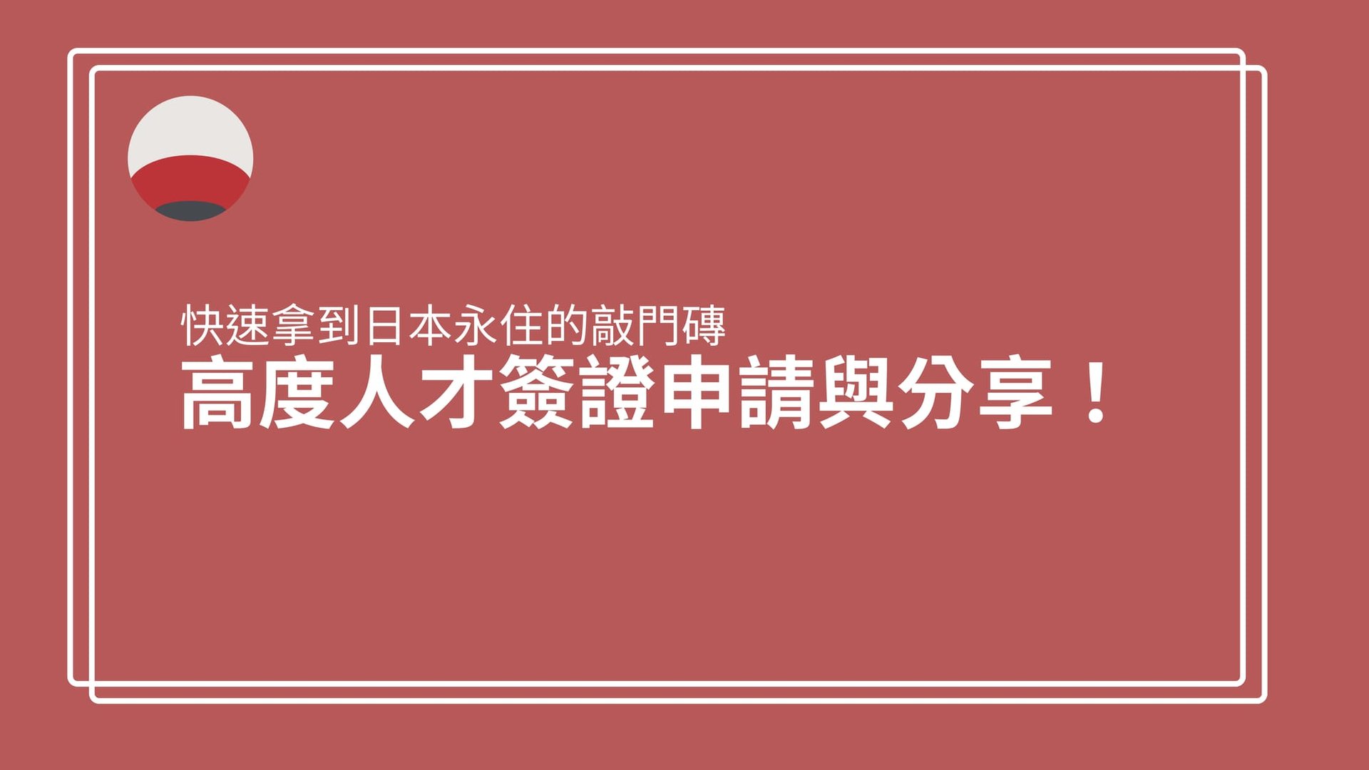 我拿到日本高度人才簽證了！申請建議與分享