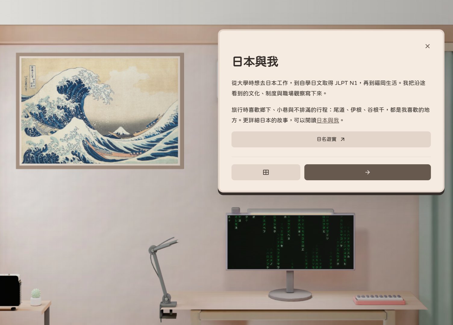 Info card for "Japan & Me" popping up after clicking the ukiyo-e print, with Japanese Matrix animation running on the desk monitor