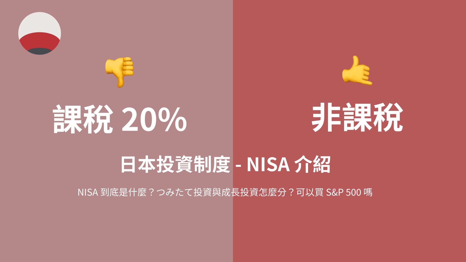 節稅神器！日本投資制度 - NISA 介紹