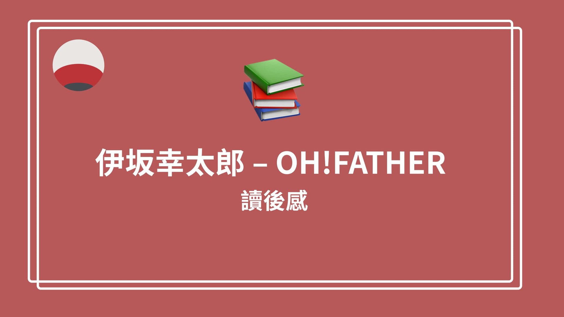 伊坂幸太郎 - OH!FATHER