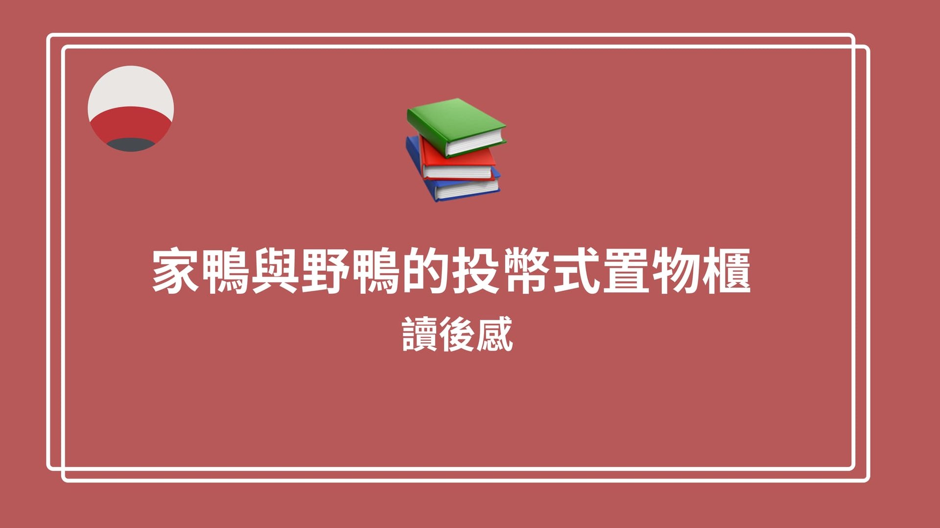 伊坂幸太郎 - 家鴨與野鴨的投幣式置物櫃