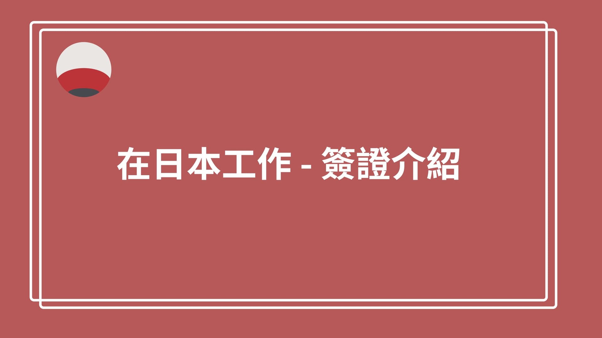 如何合法在日本工作 - 簽證介紹